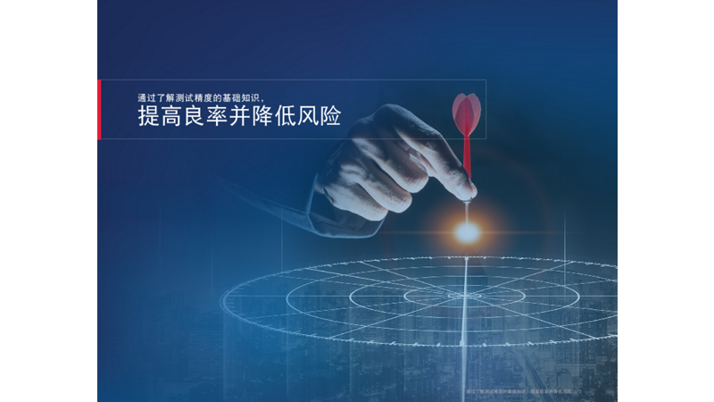 通过了解测试精度的基础知识，提高良率并降低风险